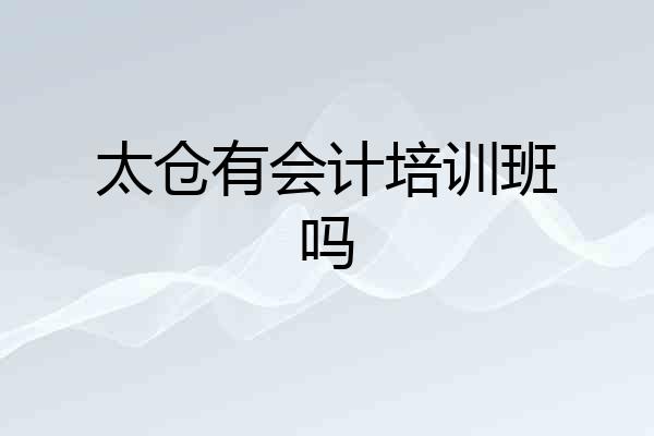 太仓有会计培训班吗