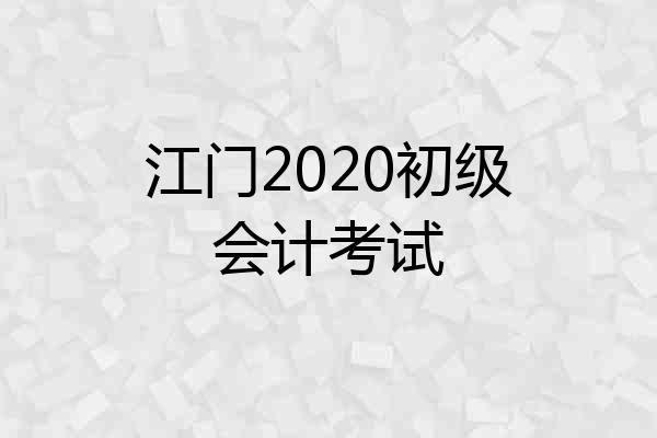 江门2020初级会计考试