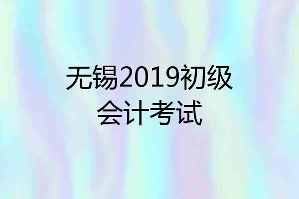 无锡2019初级会计考试