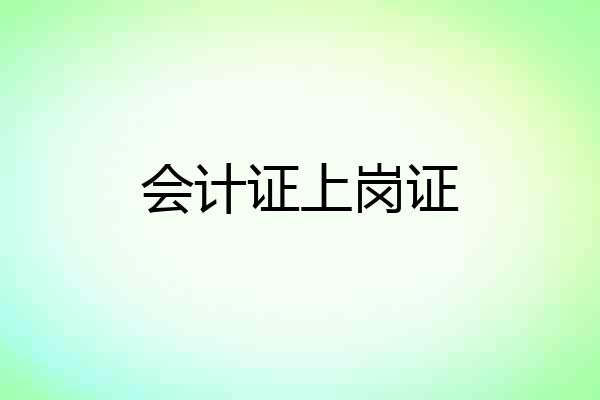 会计证上岗证