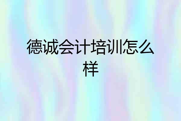 德诚会计培训怎么样
