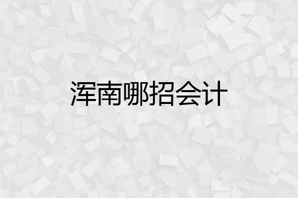 浑南哪招会计