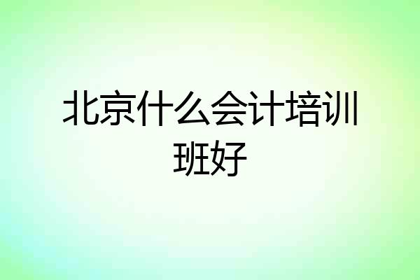 北京什么会计培训班好