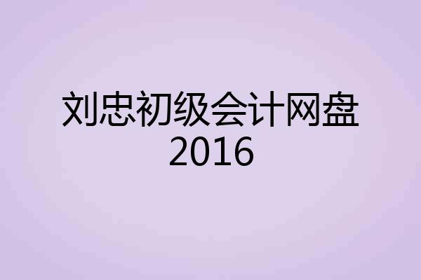 刘忠初级会计网盘2016