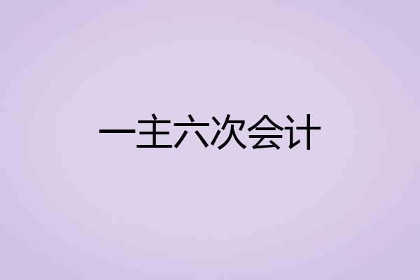 一主六次会计