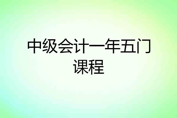 中级会计一年五门课程