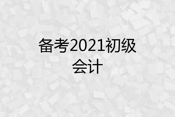 备考2021初级会计