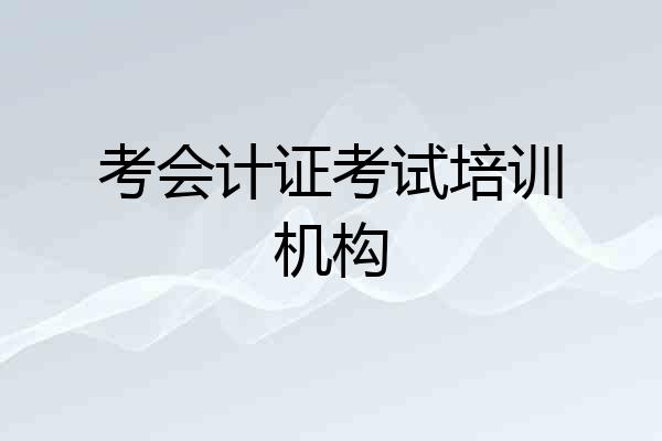 考会计证考试培训机构