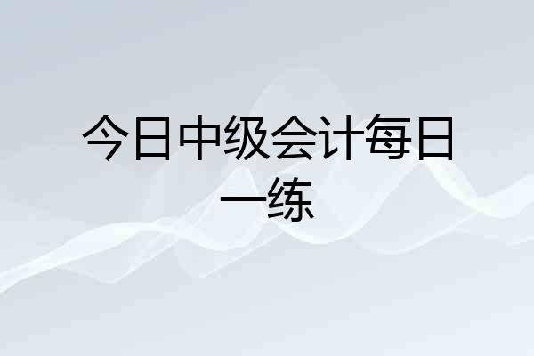 今日中级会计每日一练