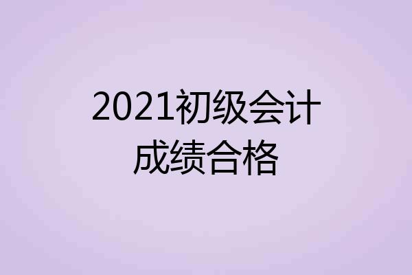 2021初级会计成绩合格