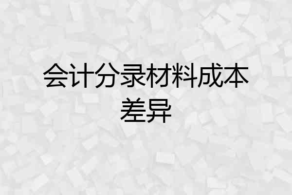 会计分录材料成本差异
