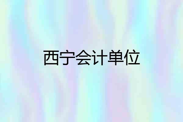 西宁会计单位