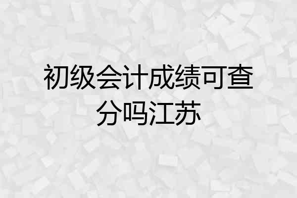 初级会计成绩可查分吗江苏