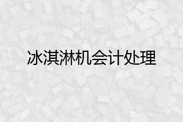 冰淇淋机会计处理