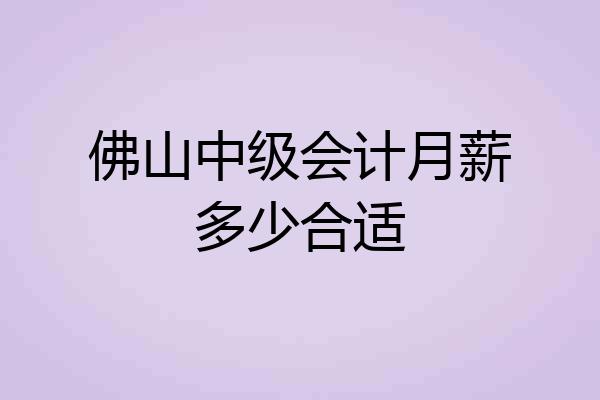 佛山中级会计月薪多少合适