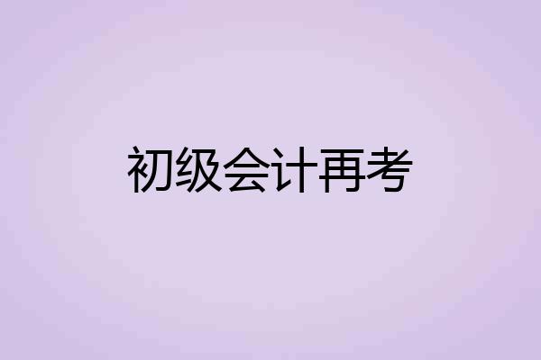 初级会计再考