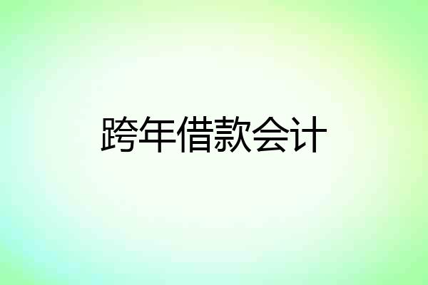 跨年借款会计