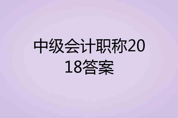 中级会计职称2018答案