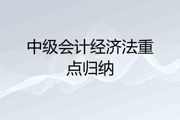 中级会计经济法重点归纳