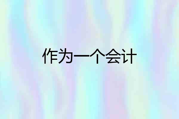 作为一个会计