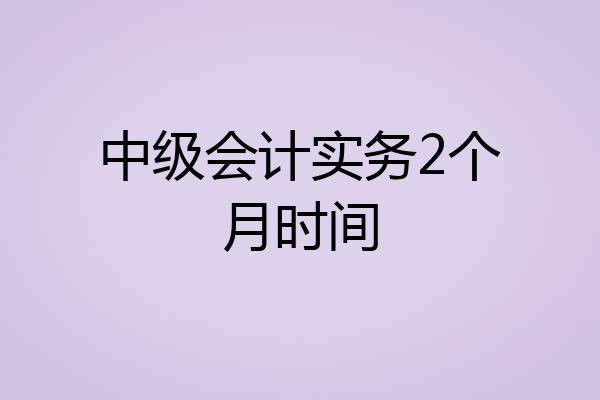 中级会计实务2个月时间