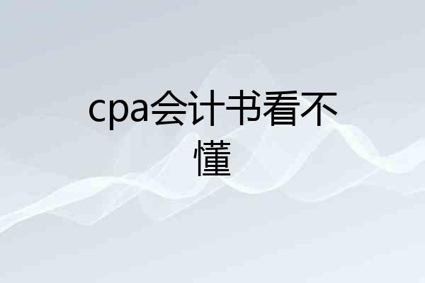cpa会计书看不懂