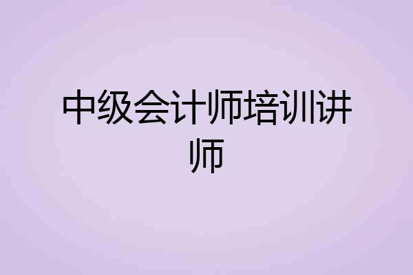 中级会计师培训讲师