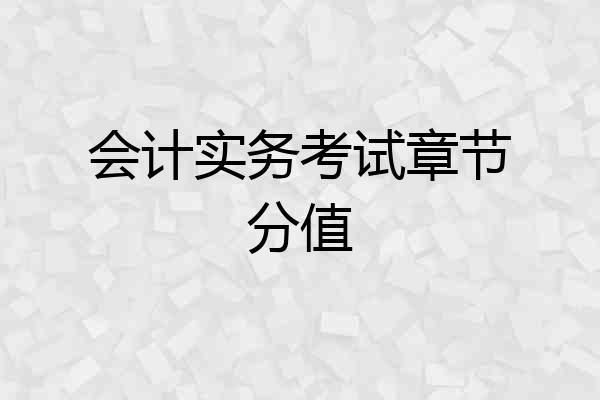 会计实务考试章节分值