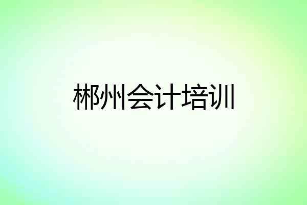 郴州会计培训