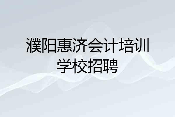 濮阳惠济会计培训学校招聘