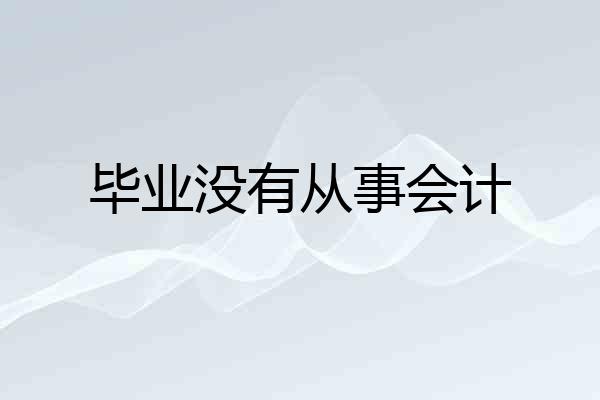 毕业没有从事会计