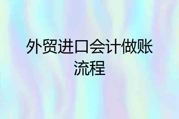 外贸进口会计做账流程