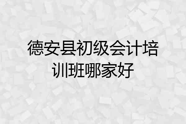 德安县初级会计培训班哪家好