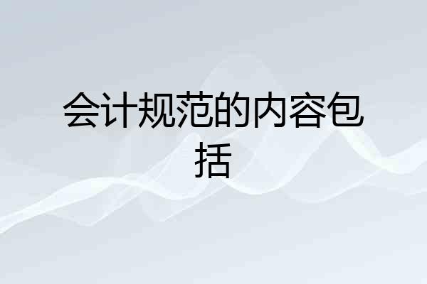 会计规范的内容包括