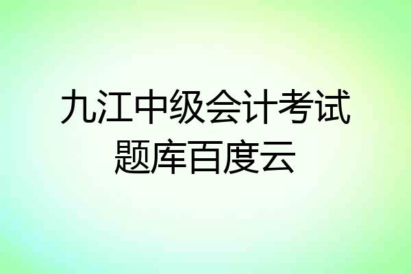 九江中级会计考试题库百度云