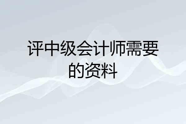评中级会计师需要的资料