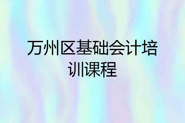 万州区基础会计培训课程