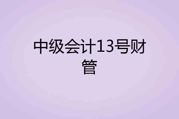 中级会计13号财管