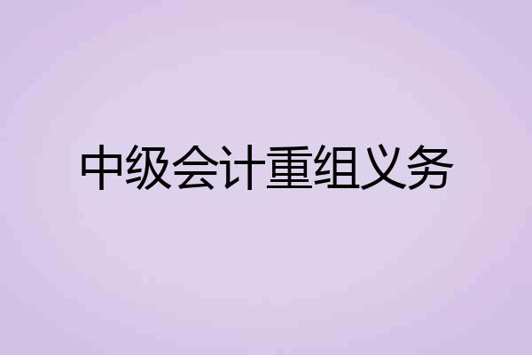 中级会计重组义务