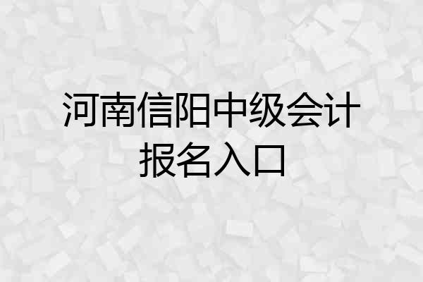 河南信阳中级会计报名入口
