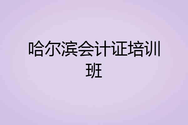 哈尔滨会计证培训班