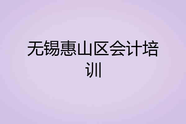 无锡惠山区会计培训
