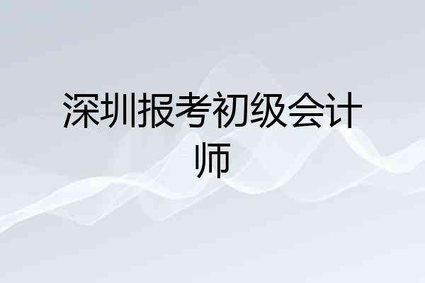 深圳报考初级会计师