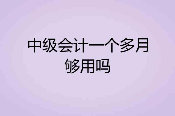 中级会计一个多月够用吗