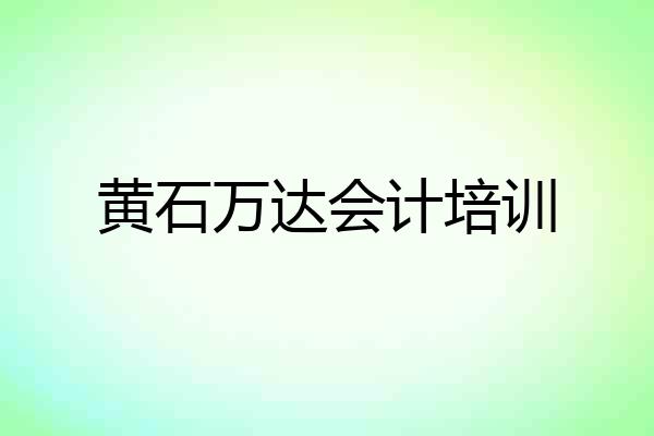黄石万达会计培训