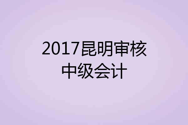 2017昆明审核中级会计