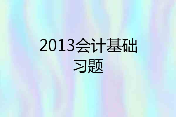 2013会计基础习题