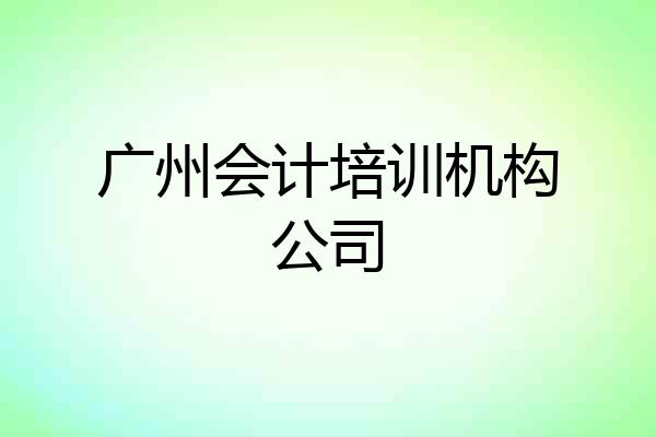 广州会计培训机构公司