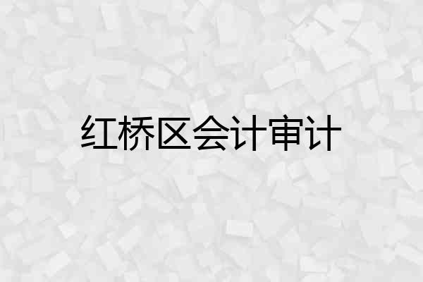红桥区会计审计