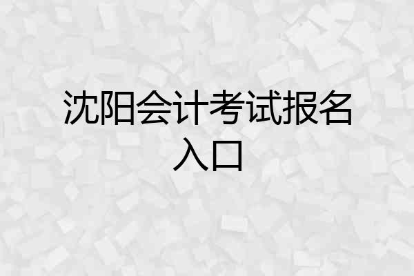沈阳会计考试报名入口